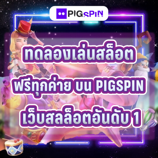 pigspin ทดลองเล่นสล็อต