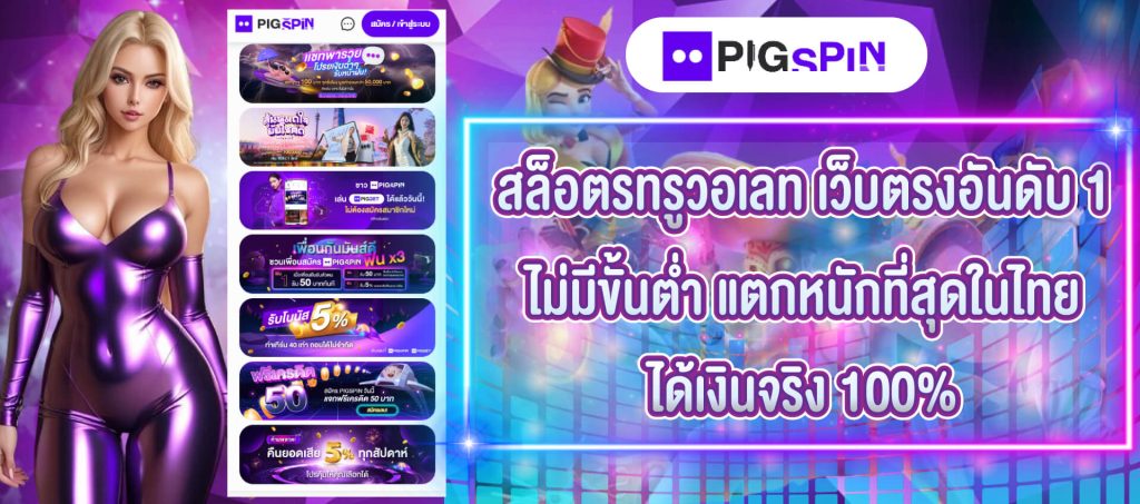 pigspin สล็อตทรูวอเลท