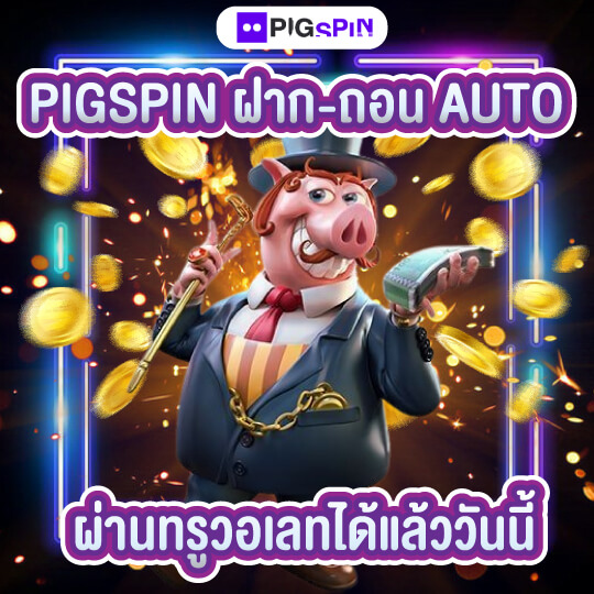 pigspin สล็อตออโต้