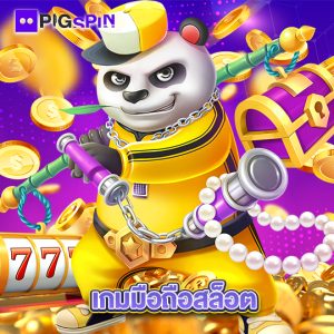 pigspin เกมมือถือสล็อต