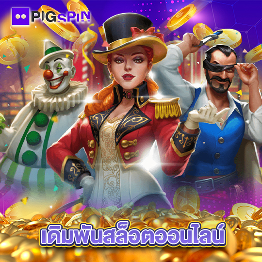 pigspin เดิมพันสล็อตออนไลน์