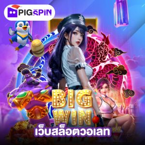 pigspin เว็บสล็อตวอเลท