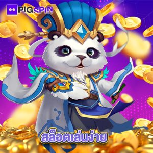 pigspin สล็อตเล่นง่าย