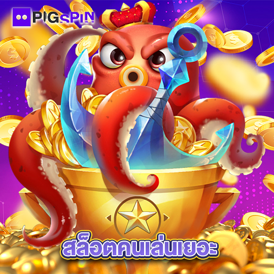 pigspin สล็อตคนเล่นเยอะ