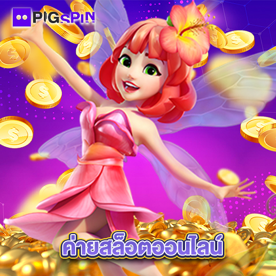 pigspin ค่ายสล็อตออนไลน์